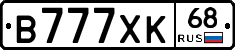 В777ХК68 - 