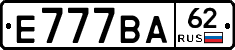 Е777ВА62 - 