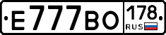 Е777ВО178 - 