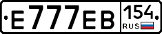 Е777ЕВ154 - 