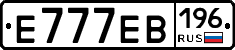 Е777ЕВ196 - 
