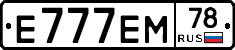 Е777ЕМ78 - 
