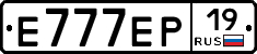 Е777ЕР19 - 