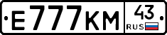 Е777КМ43 - 