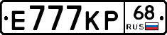 Е777КР68 - 