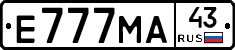 Е777МА43 - 