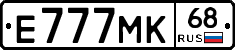 Е777МК68 - 
