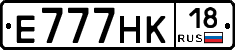 Е777НК18 - 