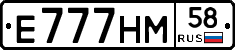Е777НМ58 - 