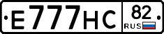 Е777НС82 - 
