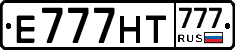 Е777НТ777 - 