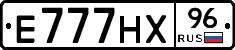 Е777НХ96 - 