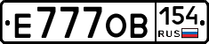 Е777ОВ154 - 