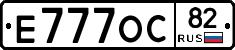 Е777ОС82 - 