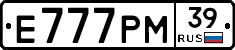 Е777РМ39 - 