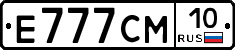 Е777СМ10 - 