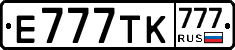 Е777ТК777 - 