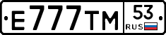 Е777ТМ53 - 