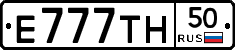 Е777ТН50 - 