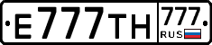 Е777ТН777 - 