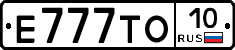 Е777ТО10 - 