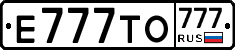Е777ТО777 - 