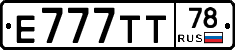 Е777ТТ78 - 