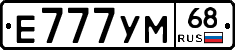 Е777УМ68 - 