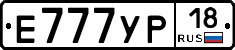 Е777УР18 - 