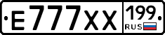 Е777ХХ199 - 