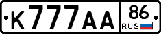К777АА86 - 