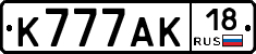К777АК18 - 