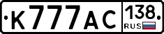 К777АС138 - 