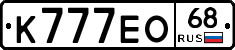 К777ЕО68 - 