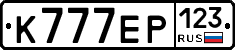 К777ЕР123 - 