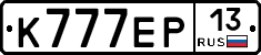 К777ЕР13 - 