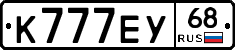 К777ЕУ68 - 