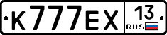 К777ЕХ13 - 