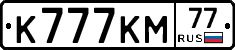 К777КМ77 - 