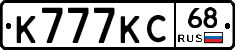 К777КС68 - 