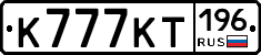 К777КТ196 - 