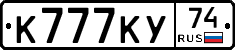 К777КУ74 - 