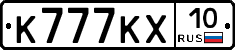 К777КХ10 - 
