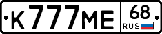 К777МЕ68 - 