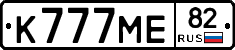 К777МЕ82 - 