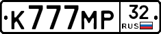 К777МР32 - 