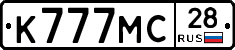 К777МС28 - 