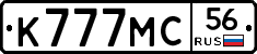 К777МС56 - 