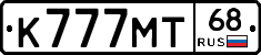 К777МТ68 - 