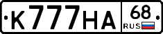 К777НА68 - 